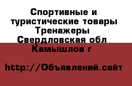 Спортивные и туристические товары Тренажеры. Свердловская обл.,Камышлов г.